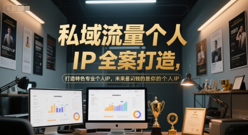 私域流量个人IP全案打造，打造特色专业个人IP，未来最值钱的是你的个人IP-网赚联盟
