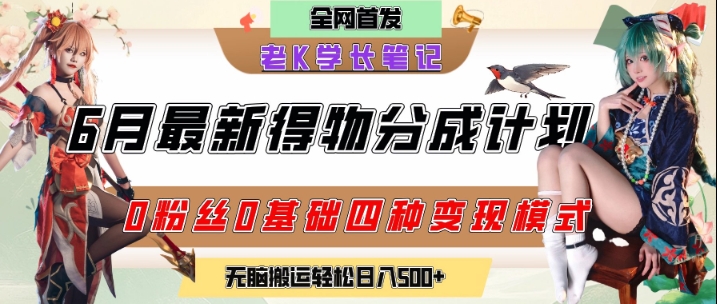 6月份最新得物创作者分成计划2.0玩法，0粉丝0基础四种模式变现，从隐蔽渠道无脑搬运，日入2张-网赚联盟