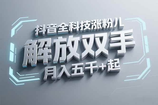 （15130期）抖音万粉全科技涨粉，解放双手，无脑操作，月入五千＋！-网赚联盟