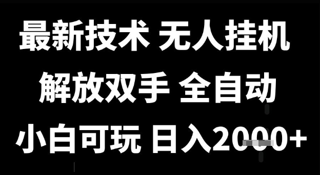 最新技术抖音无人直播掘金，全自动运行，解放双手，小白可玩，日入1k+【揭秘】-网赚联盟