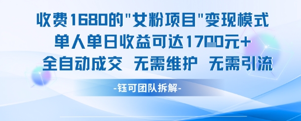 外面收费1680的女粉项目变现，单人单日收益可达1.7k，全自动成交无需维护-网赚联盟