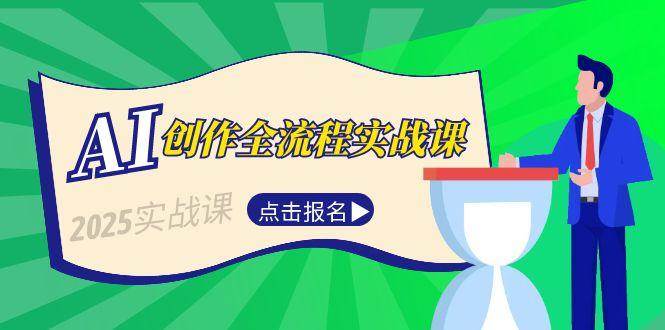 AI创作全流程实战课，故事选题到分场写作，短视频脚本与文案生成技巧-网赚联盟