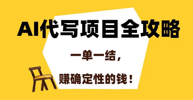 （15133期）AI代写项目全攻略，一单一结，赚确定性的钱！-网赚联盟