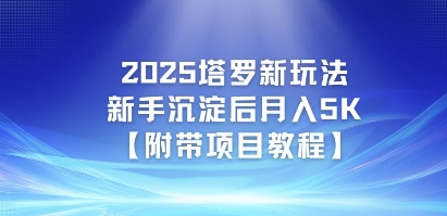 2025塔罗新玩法，新手沉淀后月入5K【附带项目教程】-网赚联盟