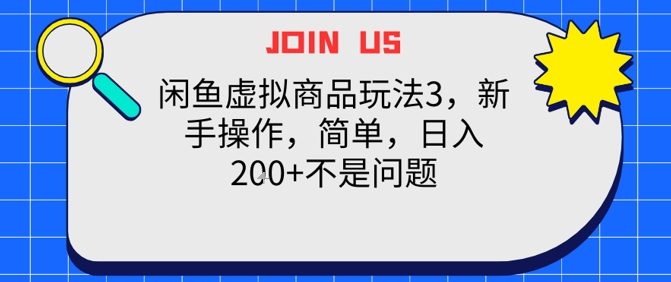 闲鱼虚拟商品玩法3，新手操作，简单，日入2张+不是问题-网赚联盟