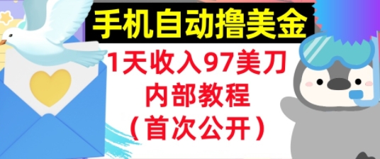 手机自动撸美金，0门槛，1天收入97美刀，懒人捡钱，内部教程(首次公开)-网赚联盟