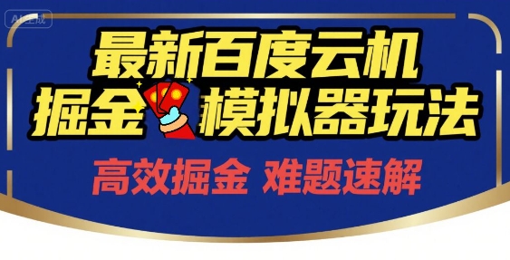 6月最新百度云机掘金模拟器玩法来袭，零成本开启挣钱之旅，单号保底月收益200+【揭秘】-网赚联盟