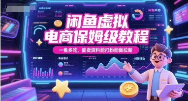 闲鱼虚拟电商保姆级教程，一鱼多吃，能卖资料能打粉能做拉新-网赚联盟