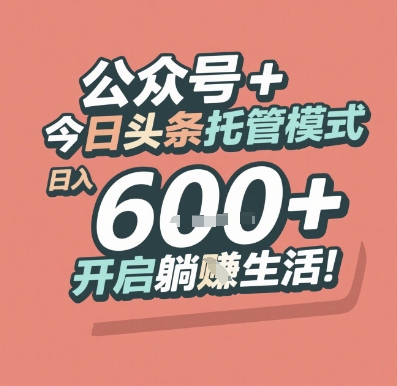 公众号 + 今日头条托管模式，日入 6张 + 开启躺挣生活【揭秘】-网赚联盟