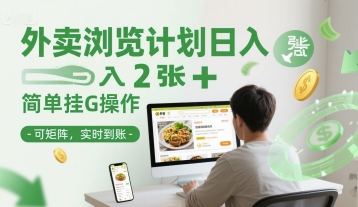 外卖浏览计划日入2张+简单挂G操作-可矩阵，实时到账【揭秘】-网赚联盟