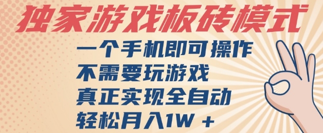 独家游戏搬砖，单手机操作，全自动挂G，不需要玩游戏，日入3张【揭秘】-网赚联盟