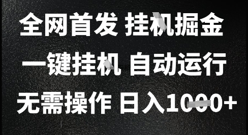2025最新挂G暴力掘金，日入1K+解放双手，无需操作，全自动运行【揭秘】-网赚联盟