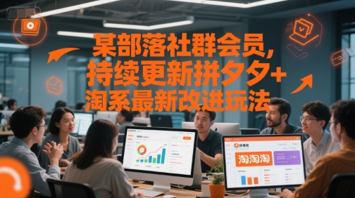 某部落社群会员，持续更新拼夕夕+淘系最新改进玩法-网赚联盟