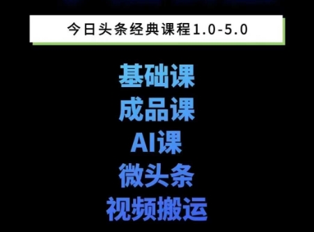 头条图文课1-5期教你头条图文写作、微头条、视频搬运变现，适合新手快速起号玩法-网赚联盟
