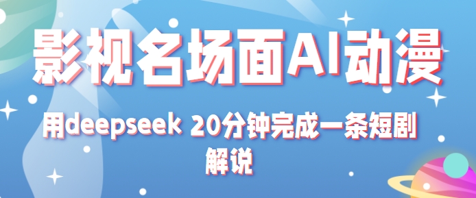影视名场面转AI动漫玩法+用deepseek 20分钟完成一条短剧解说技术-网赚联盟