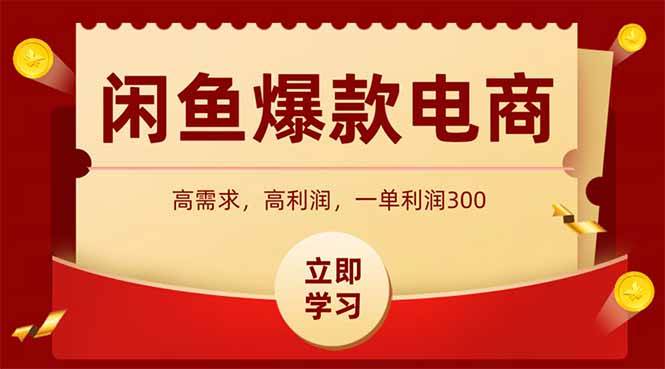 （15145期）闲鱼高利润电商，入门到出单只需3小时，每天利润1000-网赚联盟