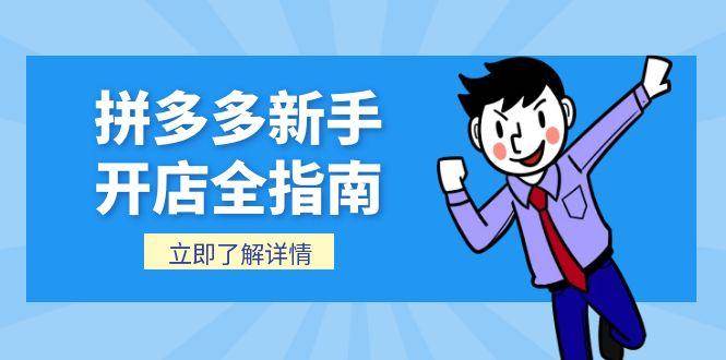 （15144期）拼多多新手开店全指南，个人企业店铺注册流程，后台基础操作详解-网赚联盟