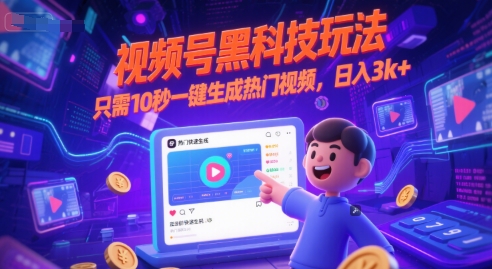 视频号黑科技玩法，只需10秒一键生成热门视频，日入3k+【揭秘】-网赚联盟