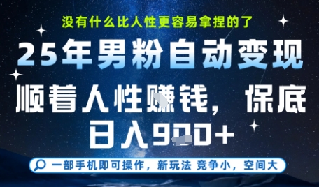 没什么比顺着人性挣钱更简单的了，男粉全自动变现，保底日入9张+【揭秘】-网赚联盟