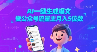 AI一键生成爆文，做公众号流量主月入5位数-网赚联盟