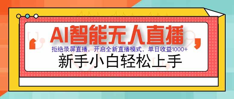 （15147期）AI智能无人直播 拒绝录屏直播，开启全新直播模式，单日收益1000+ 新手…-网赚联盟