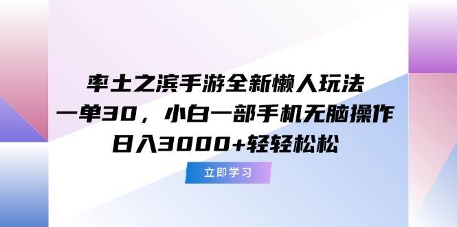 （15146期）率土之滨手游全新懒人玩法，一单30，小白一部手机无脑操作，日入3000+…-网赚联盟