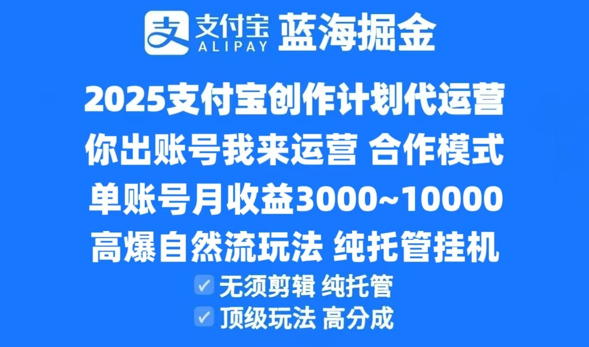 2025支付宝创作分成计划代运营，高爆自然流玩法，纯挂机高分成，合作共赢模式！-网赚联盟