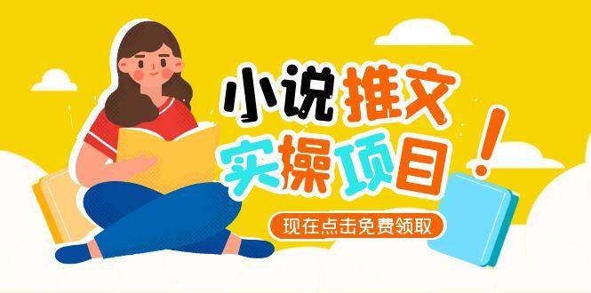 小说推文账号从0到1指南，起号逻辑与定位策略，UC平台爆款选文方法论-网赚联盟