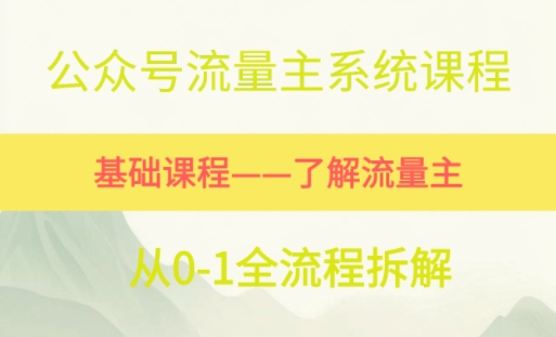 公众号流量主系统课程，万次阅读单价50-2张+，多个赛道推荐-网赚联盟
