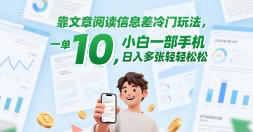 靠文章阅读信息差冷门玩法，一单10，小白一部手机，日入多张轻轻松松-网赚联盟