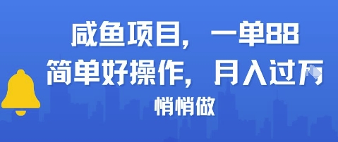 咸鱼项目一单88，简单好操作，月入1W，悄悄做-网赚联盟