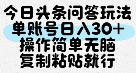 今日头条问答玩法，单账号日入30+，操作简单无脑复制粘贴就行-网赚联盟