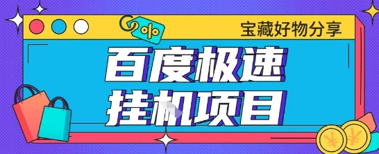 百度极速云机掘金实操课程包含各种提现账号全部教学单窗口月收益200+【揭秘】-网赚联盟