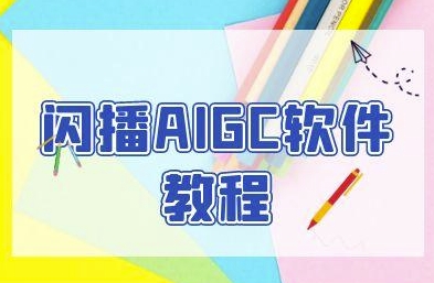 闪播AIGC软件教程，闪播AIGC无人直播，60秒一键开播，商家轻松获客-网赚联盟