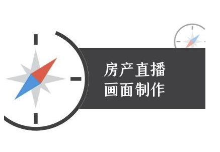 房产直播画面制作-抖音房产直播教程-网赚联盟