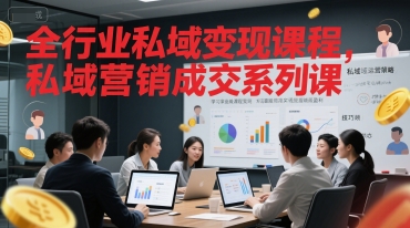 全行业私域变现课程，私域营销成交系列课-网赚联盟