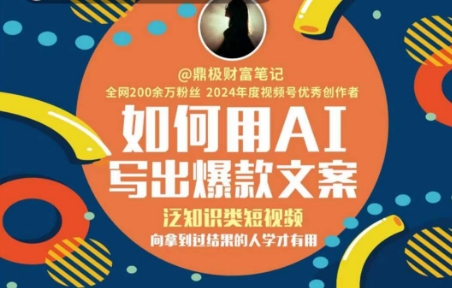 如何用AI写出高赞文案，泛知识类短视频，向拿到过结果的人学才有用-网赚联盟