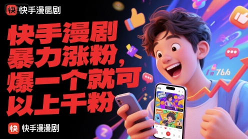 快手漫剧暴力涨粉，爆一个就可以上千粉-网赚联盟