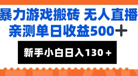 暴力游戏搬砖无人直播，亲测单日收益5张+，新手小白也能日入100+-网赚联盟