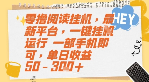 零撸阅读挂G，最新平台，一键全自动运行，一部手机即可，单日收益50-3张+【揭秘】-网赚联盟