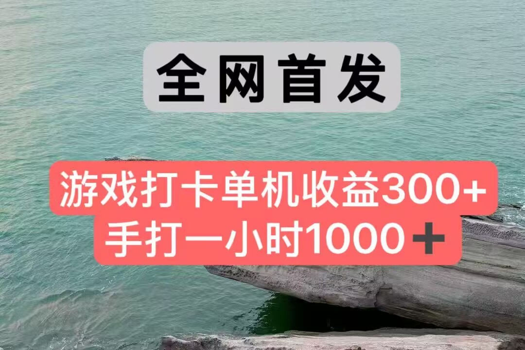 全网首发游戏打卡手打一小时1000+ 单机收益300+ 不是市面上的战神和a，全网独家脚本-网赚联盟