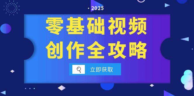 零基础视频创作全攻略，手机相机拍摄技巧精讲，分镜运镜与灯光构图详解-网赚联盟