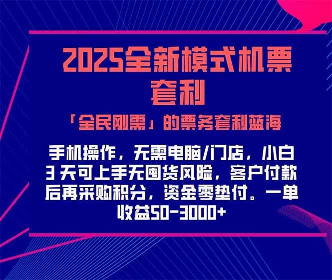 （15165期）2025机票高铁火车票 「全民刚需」的票务套利蓝海！一单赚 300-1000+，…-网赚联盟