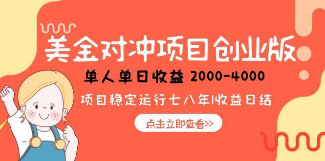 （15166期）美金对冲创业项目，日收益1000-4000，小众暴力项目-网赚联盟