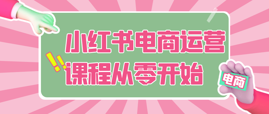 小红书电商运营课程从零开始-网赚联盟