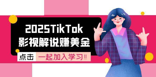 2025TikTok影视解说赚美金，账号注册全流程，中视频计划变现原理-网赚联盟