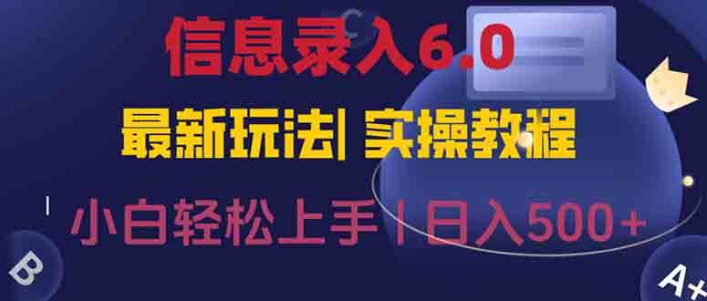 （15168期）信息录入6.0，几秒钟一单，一部手机即可，无需经验照抄答案，随时随.地…-网赚联盟