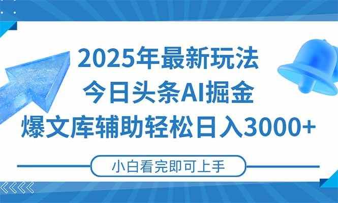 （15166期）2025年今日头条最新玩法，一键生成爆款，轻松实现矩阵日入3000+-网赚联盟
