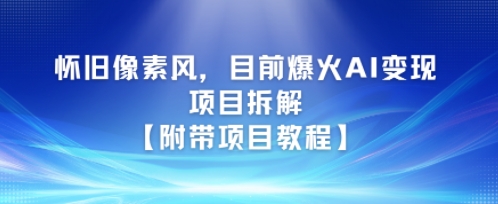 怀旧像素风，目前爆火AI变现项目拆解【附带项目教程】-网赚联盟