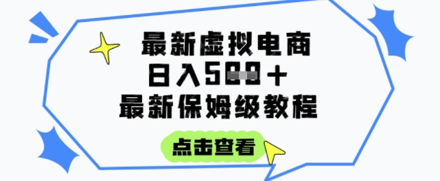 日入3张+的虚拟电商项目，保姆级教程，全网最详细，操作简单，每天一个小时，实现被动收入-网赚联盟